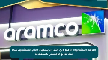«فرصة استثمارية» أرامكو ودي إتش إل يسعيان لجذب مستثمرين لبناء مركز توزيع لوجيستي بالسعودية